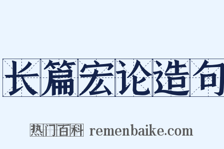 长篇宏论造句是什么意思的图片